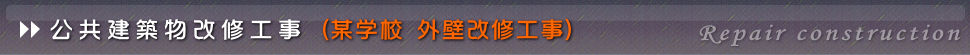 外壁改修工事