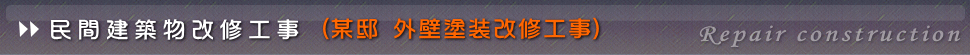床張替え改修工事